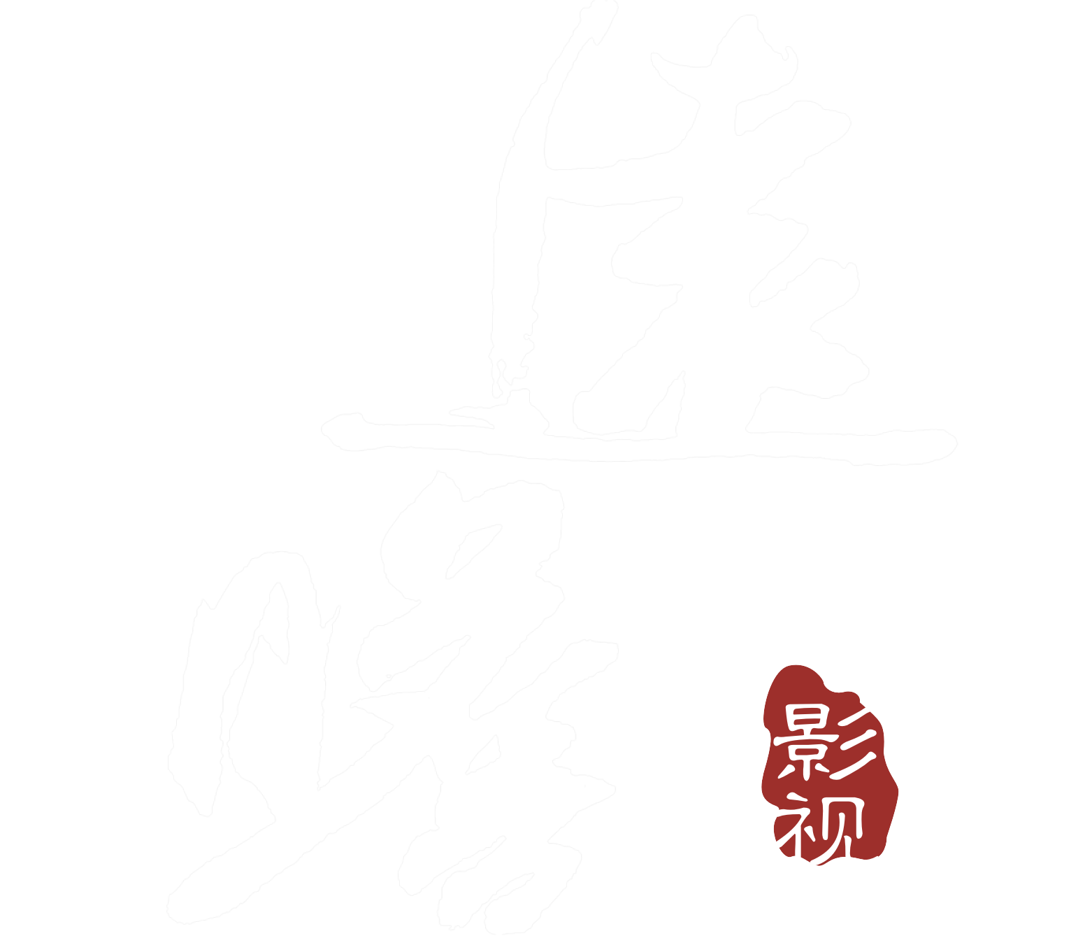 烟台影视公司_烟台广告公司_烟台策划公司_企业宣传片_产品专题片_微电影_三维动画_企业年会_企业周年庆_影视设备租赁